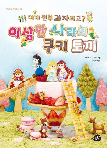 이게 전부 과자라고 이상한 나라의 쿠키 토끼