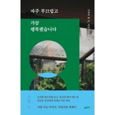 자주 부끄럽고 가끔 행복했습니다