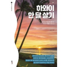 하와이 한 달 살기