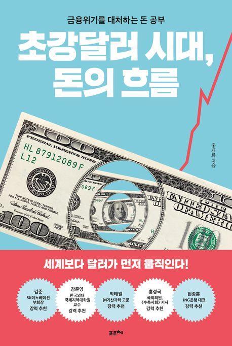 초강달러 시대, 돈의 흐름