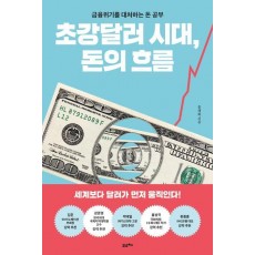 초강달러 시대, 돈의 흐름