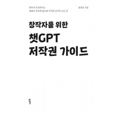 창작자를 위한 챗GPT 저작권 가이드