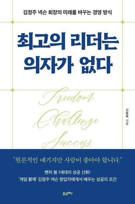 최고의 리더는 의자가 없다