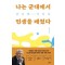 나는 군대에서 인생을 배웠다