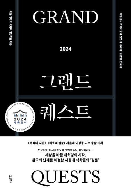 그랜드 퀘스트 2024