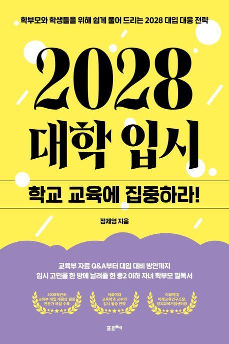 2028 대학입시: 학교 교육에 집중하라!
