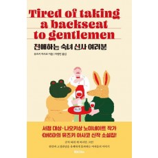 친애하는 숙녀 신사 여러분