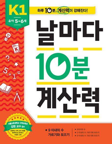 날마다 10분 계산력 K1(유아 5-6세): 9 이내의 수 가르기와 모으기