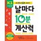 날마다 10분 계산력 K1(유아 5-6세): 9 이내의 수 가르기와 모으기