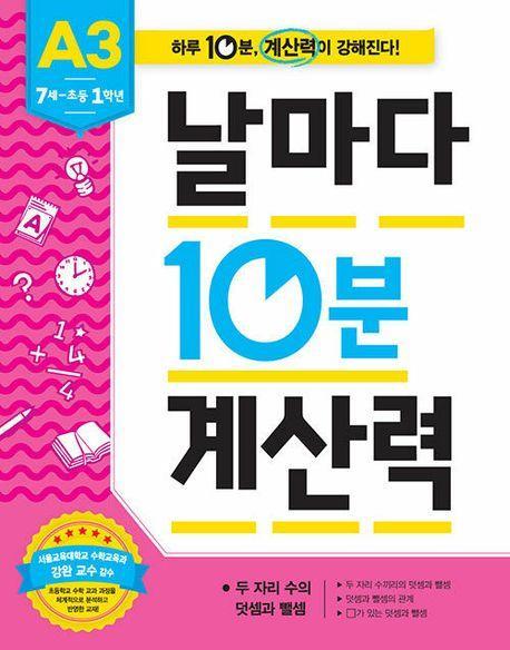 날마다 10분 계산력 A3(7세-초등 1학년): 두 자리 수의 덧셈과 뺄셈