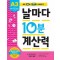 날마다 10분 계산력 A3(7세-초등 1학년): 두 자리 수의 덧셈과 뺄셈