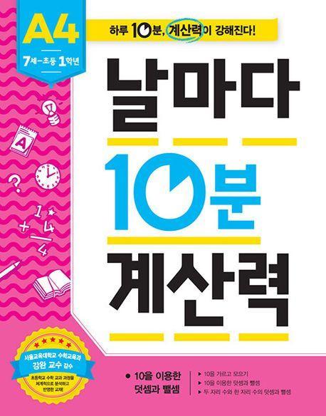 날마다 10분 계산력 A4(7세-초등 1학년): 10을 이용한 덧셈과 뺄셈