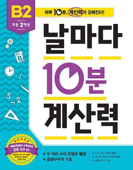 날마다 10분 계산력 B2(초등 2학년): 두 자리 수의 덧셈과 뺄셈/곱셈구구의 기초