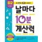 날마다 10분 계산력 B2(초등 2학년): 두 자리 수의 덧셈과 뺄셈/곱셈구구의 기초