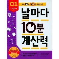 날마다 10분 계산력 C1(초등 3학년): 세 자리 수의 덧셈과 뺄셈/곱셈과 나눗셈의 기초