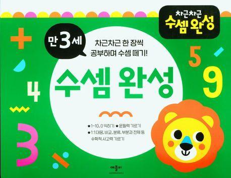 차근차근 수셈 완성 만3세