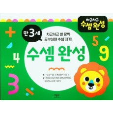 차근차근 수셈 완성 만3세