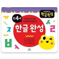 차근차근 한글완성 만4세