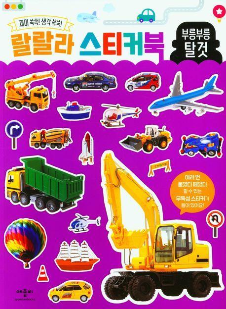 랄랄라스티커북 부릉부릉 탈것