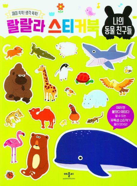 랄랄라 스티커북: 나의 동물 친구들