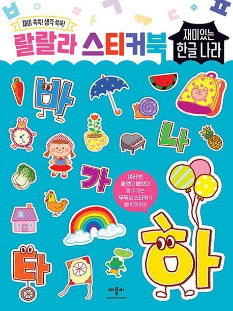 랄랄라스티커북 재미있는 한글나라