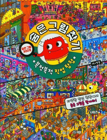 숨은그림찾기 북적북적 직업탐험
