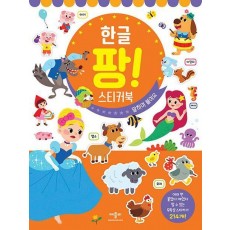 한글 팡 스티커북
