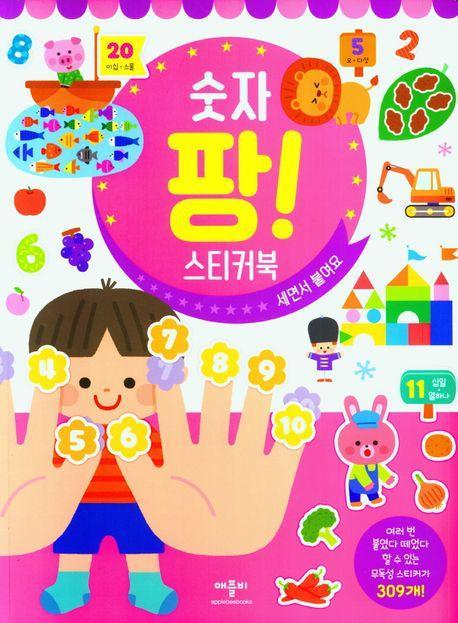 숫자 팡 스티커북