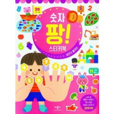 숫자 팡 스티커북