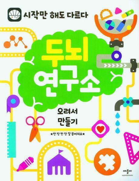 두뇌연구소:오려서 만들기
