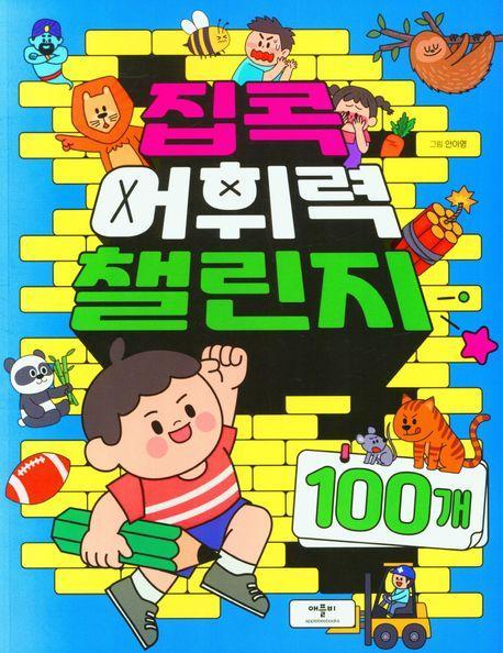 집콕 어휘력챌린지