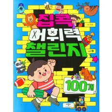 집콕 어휘력챌린지