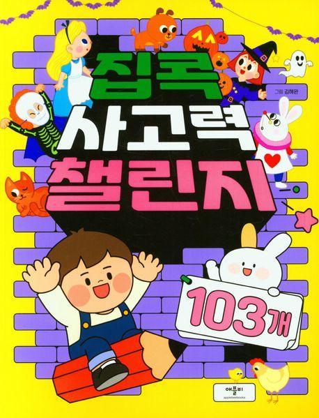 집콕 사고력 챌린지