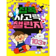 집콕 사고력 챌린지