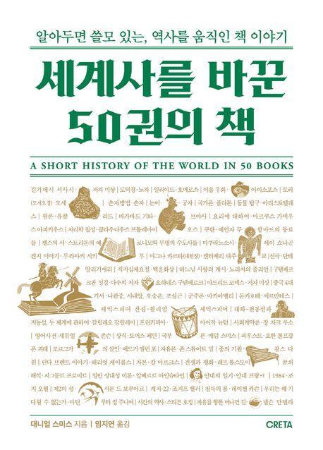 세계사를 바꾼 50권의 책