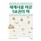 세계사를 바꾼 50권의 책