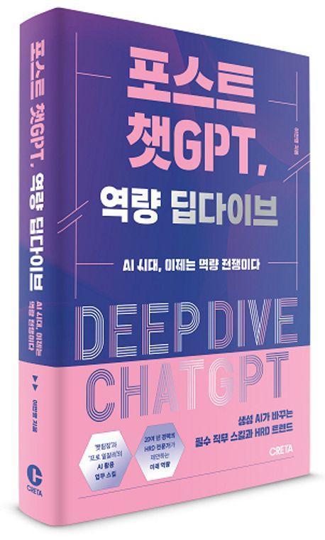 포스트 챗GPT, 역량 딥다이브