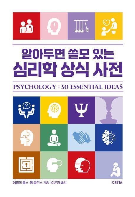 알아두면 쓸모 있는 심리학 상식 사전