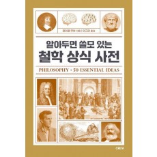 알아두면 쓸모 있는 철학 상식 사전