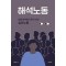 해석노동