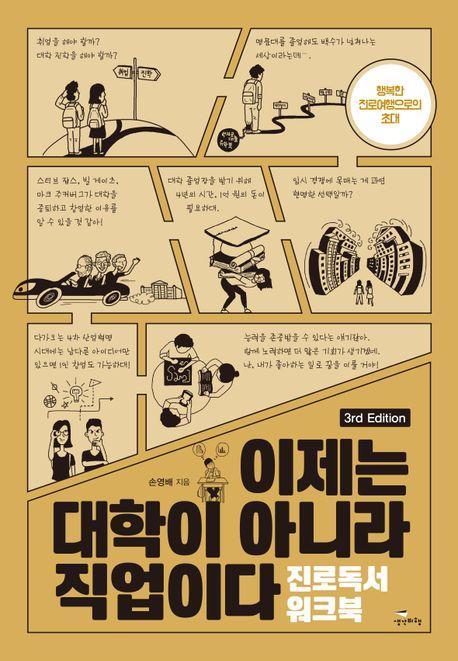 이제는 대학이 아니라 직업이다: 진로독서 워크북