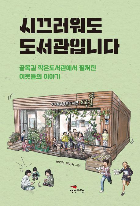 시끄러워도 도서관입니다