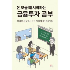 돈 모을 때 시작하는 금융투자 공부