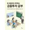 돈 모을 때 시작하는 금융투자 공부