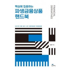 파생금융상품 핸드북