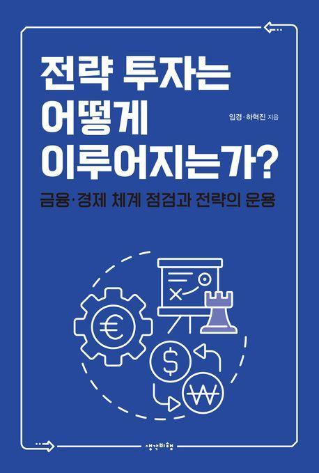 전략 투자는 어떻게 이루어지는가