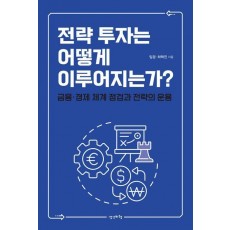 전략 투자는 어떻게 이루어지는가