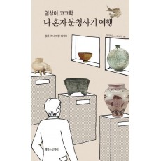일상이 고고학, 나 혼자 분청사기 여행
