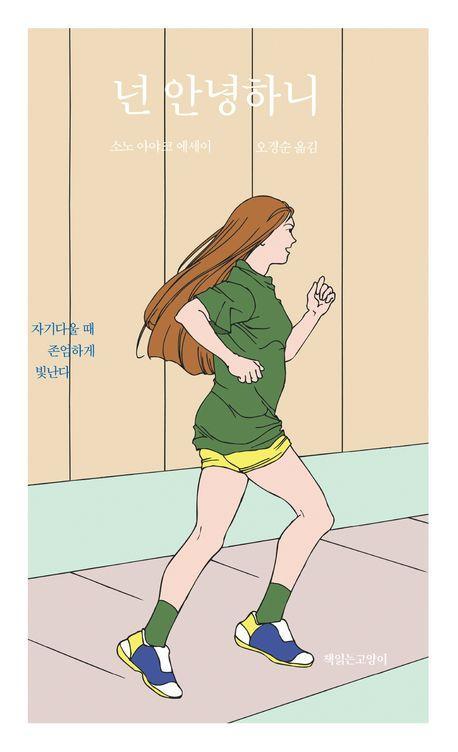 넌 안녕하니