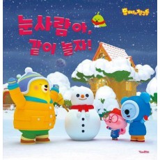 눈사람아, 같이 놀자!